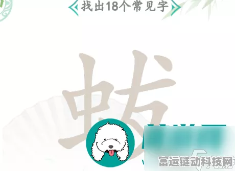 汉字找茬王，尫字寻 17 字秘籍大公开