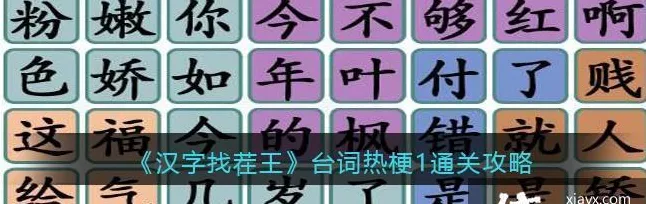 汉字找茬王，尫字寻 17 字秘籍大公开
