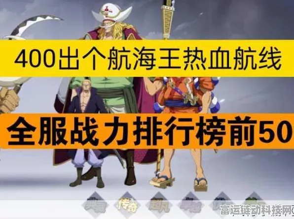 航海王手游角色强度大揭秘，携手顶级伙伴，征服伟大航线的终极攻略