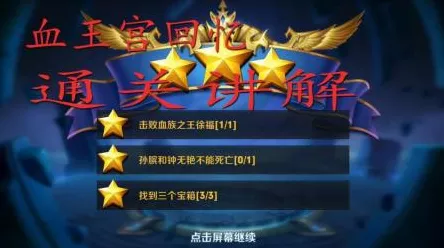 王者荣耀深度攻略，血王宫回忆三星通关全难度技巧大揭秘，含隐藏关卡细节