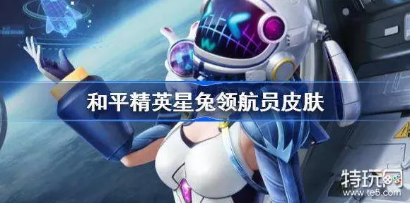 和平精英星兔领航员皮肤全套入手攻略，揭秘保底花费与抽奖细节