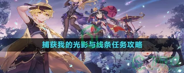 原神，轻松拿下捕获我的光影与线条任务秘籍