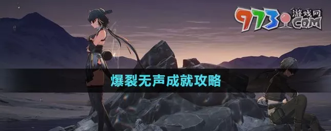 鸣潮，解锁爆裂无声成就的秘籍攻略
