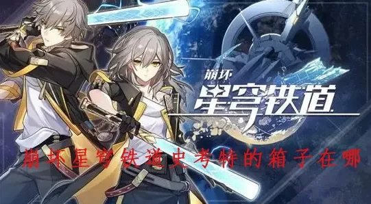 崩坏星穹铁道，探寻我的诞生光锥之谜