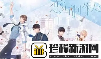 恋与制作人 2024 永久兑换码及最新兑换码全攻略