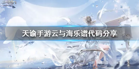 天谕手游，浪漫吻别乐谱代码大揭秘