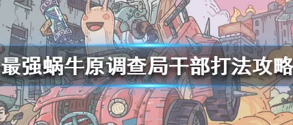 最强蜗牛揭秘，调查局干部位置全攻略，解锁隐藏剧情！