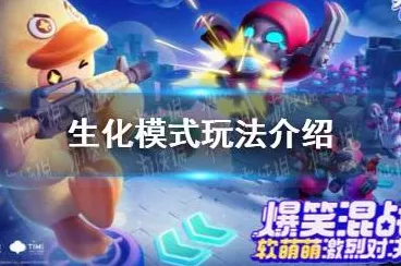 元梦之星生化对决，激战玩法全解析