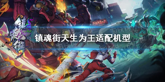 镇魂街天生为王，手机配置全解析，畅享丝滑游戏体验
