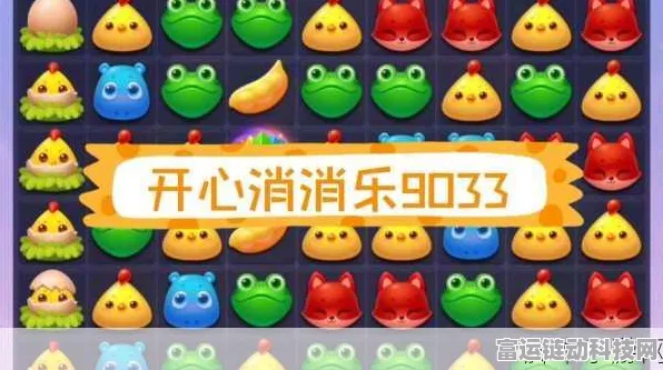 开心消消乐177关高分攻略，揭秘通关秘籍，助你轻松突破难关！