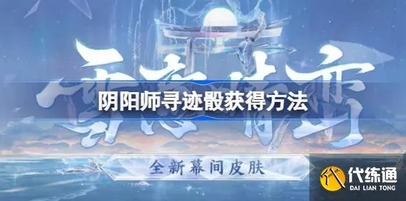阴阳师寻迹骰获取秘籍大公开