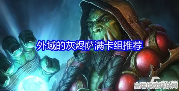 炉石传说攻略，外域灰烬版本鱼人萨卡组构建与实战技巧