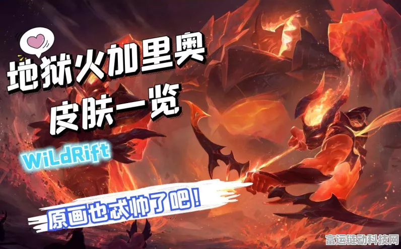 LOL手游加里奥地狱火皮肤震撼登场！特效全解析及实战评测