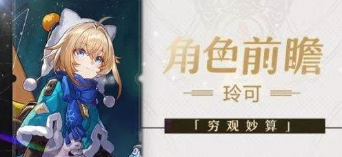 崩坏星穹铁道玲可遗器最佳选择攻略指南