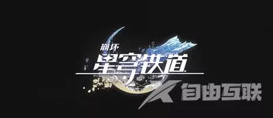 崩坏星穹铁道，轻松拿下隐藏成就滴下班卡秘籍