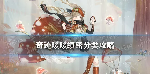 奇迹暖暖，蘑菇大探险重岩攀越的绝佳搭配秘籍
