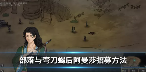 部落与弯刀深度攻略，揭秘阿曼莎高效招募策略