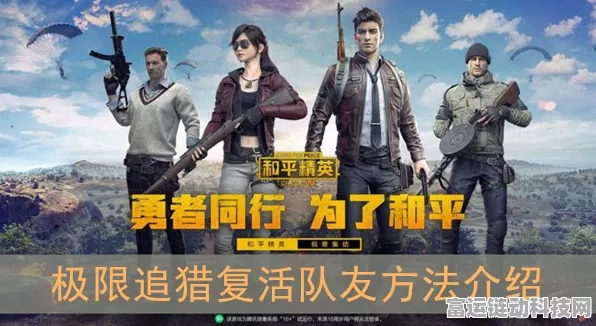 和平精英高手秘籍，掌握复活队友技巧，逆转战局！