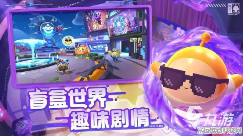 蛋仔派对，安卓与苹果玩家能否携手共乐？数据互通大揭秘！