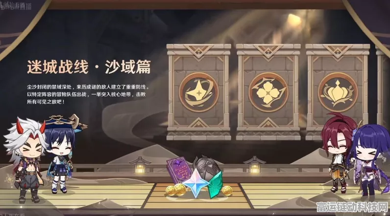 原神迷城战线沙域篇首日激战指南