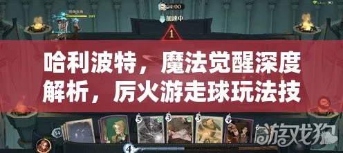 哈利波特魔法觉醒，厉火卡组封神阵容秘籍大公开
