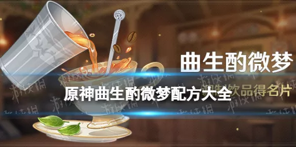 原神曲生酌微梦调酒大赛，学士午后配方全揭秘