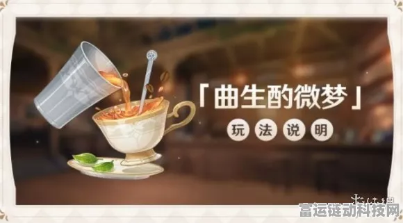 原神曲生酌微梦调酒大赛，学士午后配方全揭秘