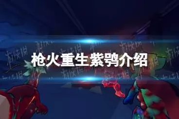 枪火重生，紫鸮技能全解析，带你称霸战场