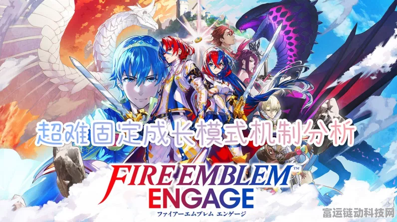 探秘火焰纹章 engage 良成长，技能作用全解析