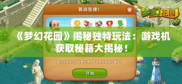 梦幻花园深度攻略，解锁花园秘密，打造梦幻乐园