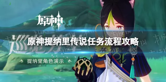 原神提纳里郭狐之章传说解锁秘籍与任务攻略大揭秘