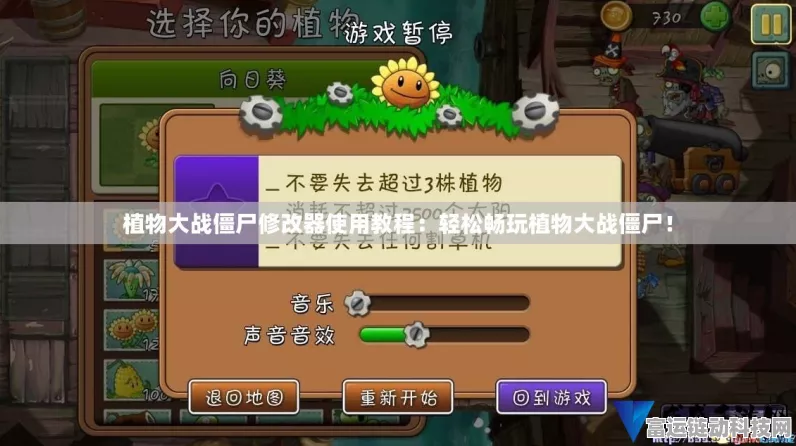 揭秘！如何有效取消植物大战僵尸中的修改器效果，恢复纯净游戏乐趣