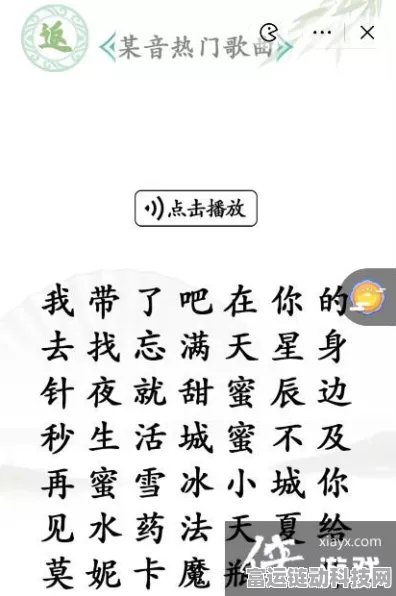 抖音汉字找茬王，攻克勤劳小王子歌曲秘籍