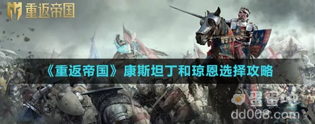 重返帝国，康斯坦丁与琼恩终极对决，谁是你的最佳之选？