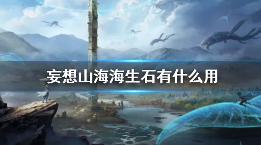 妄想山海手游，全面解析伤药制作秘籍，助你驰骋山海世界