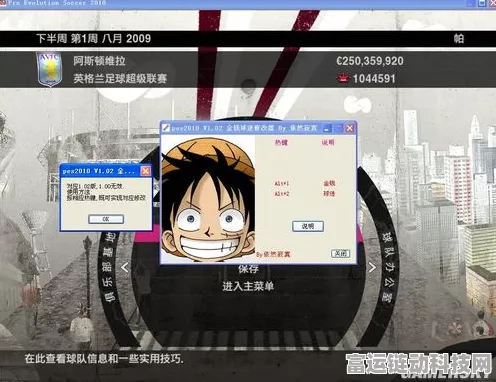 揭秘实况足球金币修改器，真相与风险并存