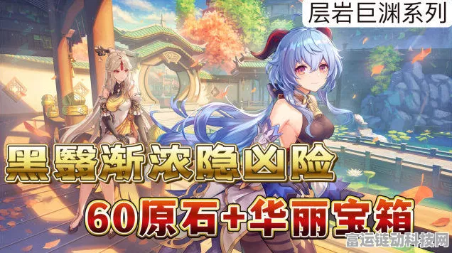 原神黑翳渐浓隐凶险，深入探索与任务攻略全解析
