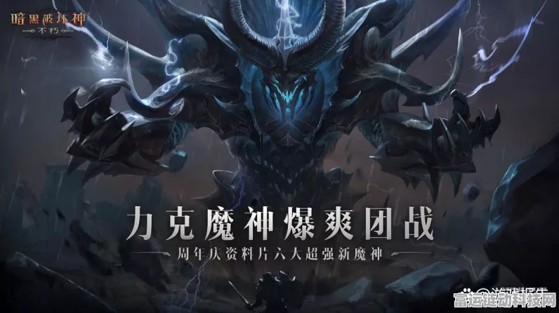暗黑破坏神不朽，新灾厄难度巨型魔神挑战赛，极限操作等你来战！