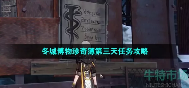 崩坏星穹铁道，冬城博物珍奇簿深度探秘与攻略指南