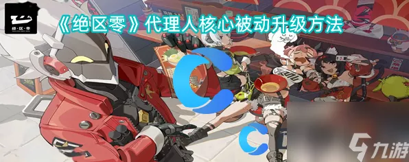 绝区零代理人装备属性加成全揭秘
