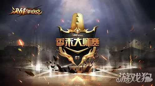 宝可梦大集结 S1 赛季落幕时间及精彩细节全知道
