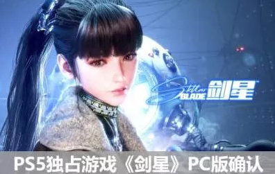 剑星，PS 独占与否及游戏类型深度解析