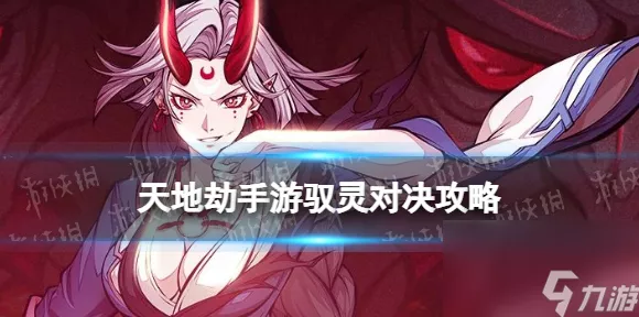 天地劫手游驭灵对决秘籍，畅玩 PVP 模式的深度指南