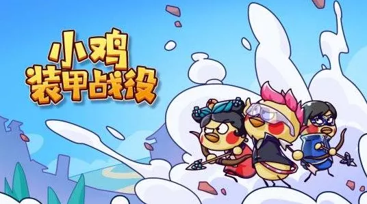 小鸡舰队出击，全面进化秘籍与实战玩法攻略