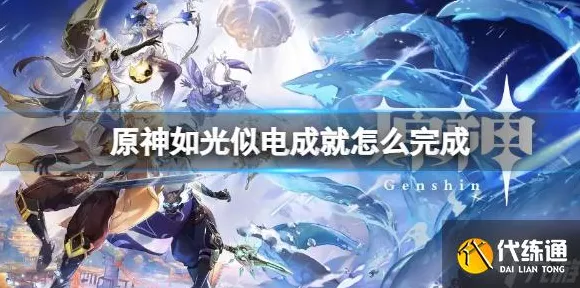 原神，光速达成如光似电成就秘籍