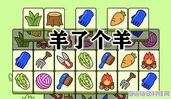 探秘羊了个羊羊羊大世界动态查看秘籍
