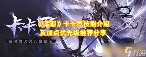 鸣潮卡卡罗共鸣链升级秘籍大公开