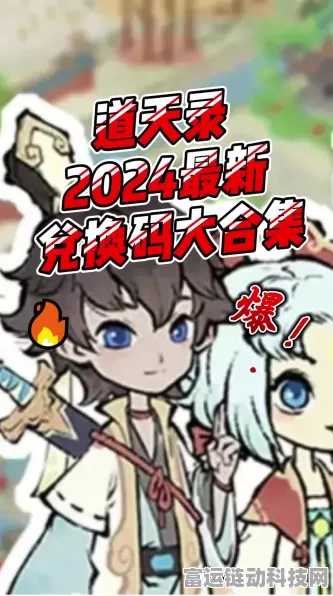 2024 道天录惊喜礼包兑换码大揭秘