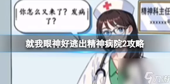 文字脑洞误入精神院通关秘籍大揭秘