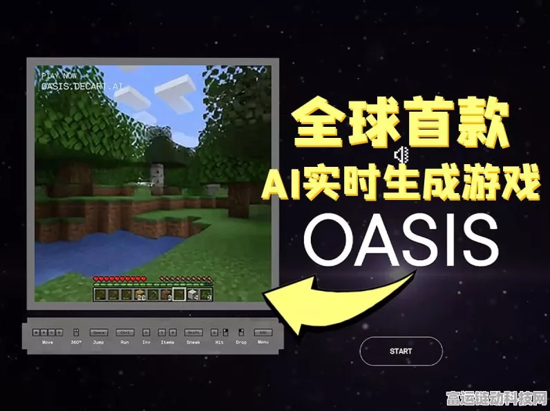 Oasis模型陷抄袭风波，我的世界粉丝质疑AI游戏质量